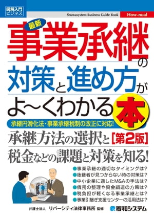 図解入門ビジネス 最新 事業承継の対策と進め方がよーくわかる本［第2版］