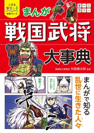 小学生おもしろ学習シリーズ まんが 戦国武将大事典