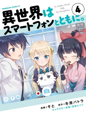 異世界はスマートフォンとともに。(4)【電子書籍】[ そと ]