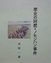 歴史の回想 ノモンハン事件【電子書籍】 川村 一彦