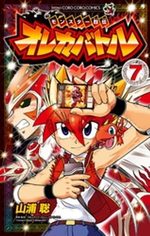 モンスター烈伝 オレカバトル（7）【電子書籍】[ 山浦聡 ]