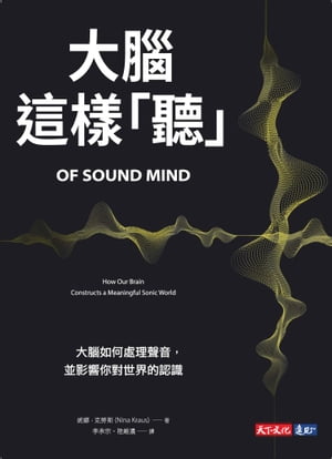 大腦這樣「聽」：大腦如何處理聲音，並影響?對世界的認識 Of Sound Mind：How Our Brain Constructs a Meaningful Sonic World