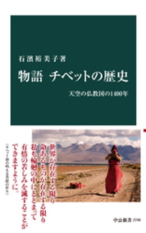 物語 チベットの歴史　天空の仏教国の1400年【電子書籍】[ 石濱裕美子 ]