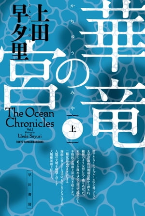 華竜の宮上【電子書籍】[ 上田早夕里 ]