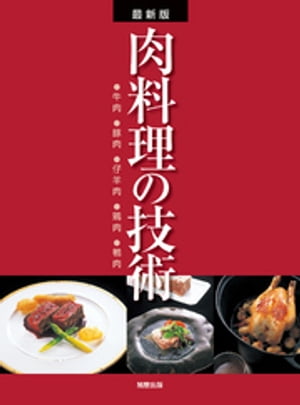 最新版 肉料理の技術　　●牛肉●豚肉●仔羊肉●鶏肉●鴨肉【電子書籍】[ 旭屋出版編集部 ]