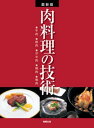 最新版 肉料理の技術