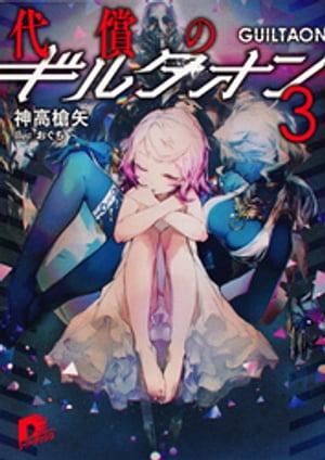 代償のギルタオン3【電子書籍】[ 神高槍矢 ]