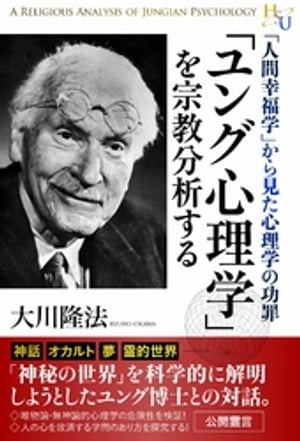 「ユング心理学」を宗教分析する　「人間幸福学」から見た心理学の功罪