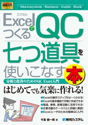 図解入門ビジネス ExcelでつくるQC七つ道具を使いこなす本【電子書籍】[ 今里健一郎 ]