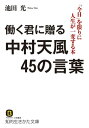 働く君に贈る中村天風45の言葉 「今日」を限りに人生が一変する本