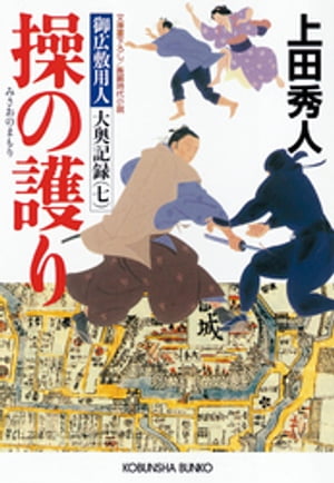 操の護り〜御広敷用人　大奥記録（七）〜