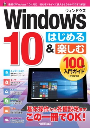 Windows 10 はじめる&楽しむ 100%入門ガイド［改訂2版］