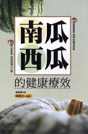 南瓜、西瓜的健康療效【電子書籍】[ 李承翰 ]