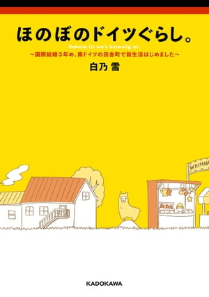 ほのぼのドイツぐらし。　～国際結婚３年め、南ドイツの田舎町で新生活はじめました～