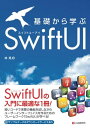 基礎から学ぶ SwiftUI【電子書籍】 林晃