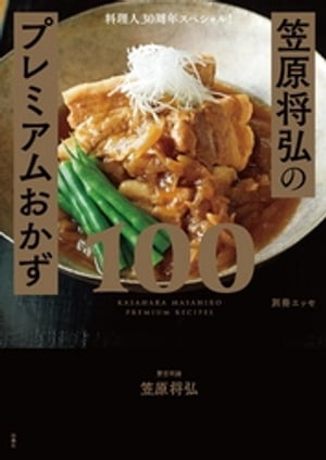 料理人30周年スペシャル！笠原将弘のプレミアムおかず100