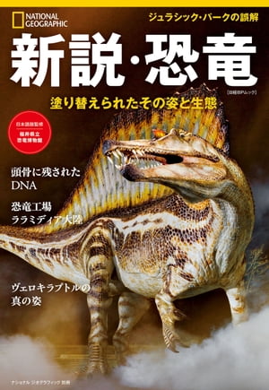 新説 恐竜 塗り替えられたその姿と生態【電子書籍】 福井県立恐竜博物館