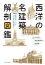 西洋の名建築 解剖図鑑【電子書籍】[ 川向正人 ]