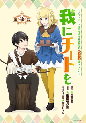 我にチートを 〜ハズレチートの召喚勇者は異世界でゆっくり暮らしたい〜(話売り)　#48