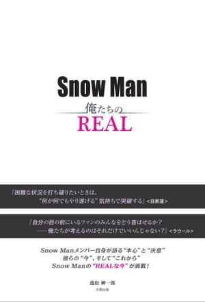 Snow Man ー俺たちのREALー