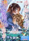 逃げ出した令嬢は迷夢の箱庭に辿り着く【電子書籍】[ 大家 ]