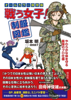 戦う女子！制服図鑑【電子書籍】 坂本明