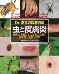 Dr.夏秋の臨床図鑑 虫と皮膚炎【電子書籍】[ 夏秋優 ]