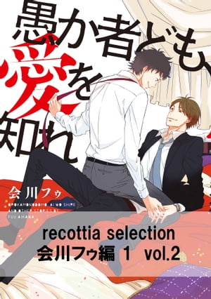 recottia selection 会川フゥ編1　vol.2