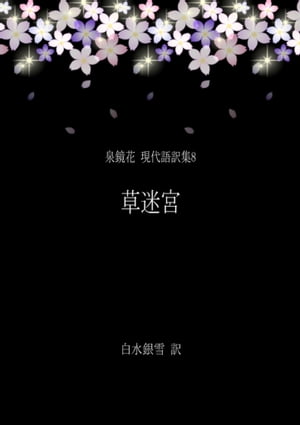 泉鏡花 現代語訳集8 草迷宮【電子書籍】[ 白水銀雪 ]