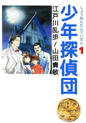 少年探偵団1【電子書籍】 江戸川乱歩