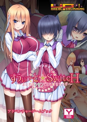 すうぃ～と☆SwitcH～まじわるシセンでとろけるカラダ～　アドベンチャーゲームブック