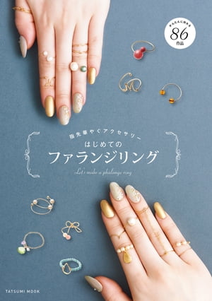 はじめてのファランジリング【電子書籍】[ VANE内田香子 ]