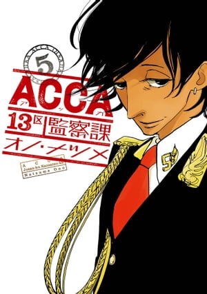 ACCA13区監察課5巻