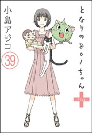 【デジタル新装版】となりの801ちゃん（分冊版） 【第39話】