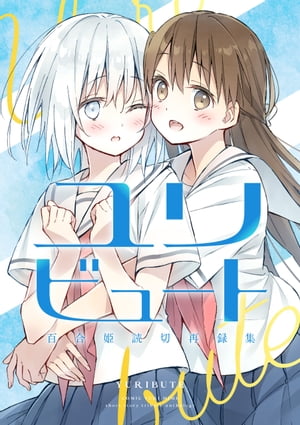 ユリビュート 百合姫読切再録集