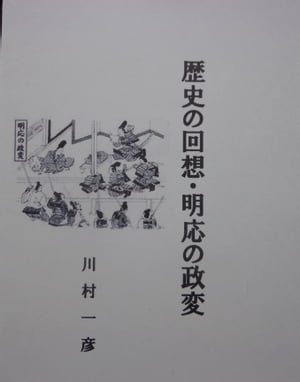 歴史の回想・明応の政変【電子書籍】[ 川村 一彦 ]