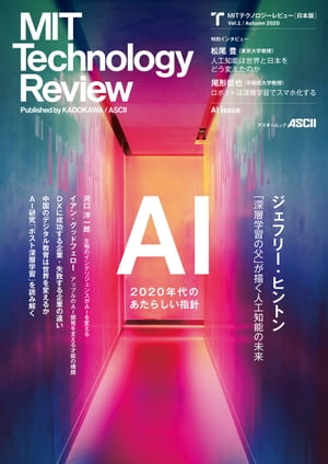 MITテクノロジーレビュー 日本版 Vol.1/Autumn 2020 AI Issue【電子書籍】 MITテクノロジーレビュー編集部