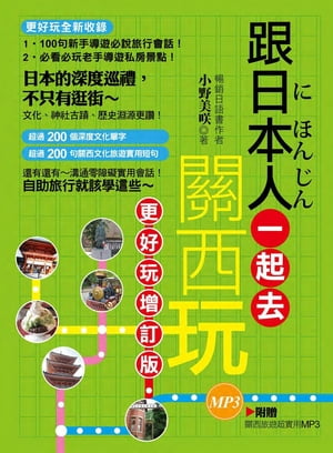 跟日本人一起去關西玩：更好玩増訂版（隨書超?附贈關西旅遊超實用MP3）【電子書籍】[ 小野美咲 ]