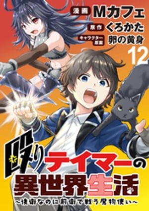 殴りテイマーの異世界生活 〜後衛なのに前衛で戦う魔物使い〜 WEBコミックガンマぷらす連載版 第12話