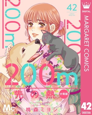 200m先の熱 分冊版 42