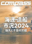 海事総合誌COMPASS2024年1月号　海運・造船市況2024　強気と不安の交錯【電子書籍】[ COMPASS編集部 ]