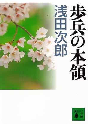 バトル・ライン（『歩兵の本領』講談社文庫所収）