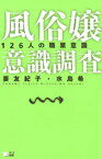 風俗嬢意識調査【電子書籍】[ 要友紀子 ]