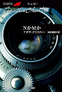 NかMか【電子書籍】[ アガサ・クリスティー ]