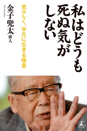 私はどうも死ぬ気がしない　荒々しく、平凡に生きる極意