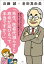 先生、医者代減らすと寿命が延びるって本当ですか？ ～飲んではいけないクスリ、受けると危ない治療がわかる！～