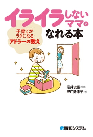 イライラしないママになれる本 子育てがラクになるアドラーの教え