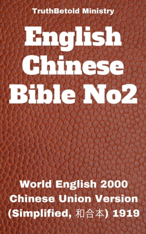 ŷKoboŻҽҥȥ㤨English Chinese Bible No2 World English 2000 - Chinese Union Version (Simplified, ¹ 1919Żҽҡ[ TruthBeTold Ministry ]פβǤʤ683ߤˤʤޤ