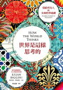 世界是這樣思考的?寫給所有人的全球哲學巡禮 How the World Thinks: A Global History of Philosophy【電子書籍】...