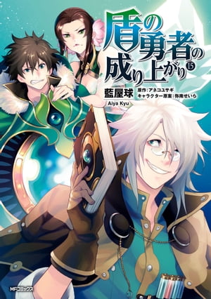 盾の勇者の成り上がり　15【電子書籍】[ 藍屋球 ]